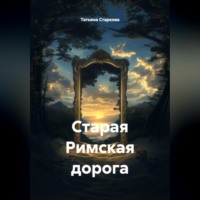 Старая Римская дорога