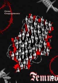 Гетто (политический техно-триллер/антиутопия)