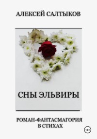 Сны Эльвиры