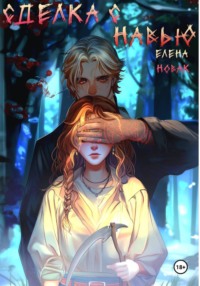 Сделка с навью