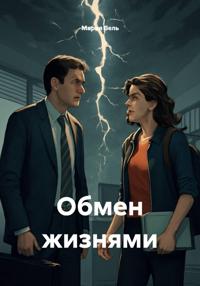 Обмен жизнями