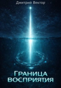 Граница восприятия