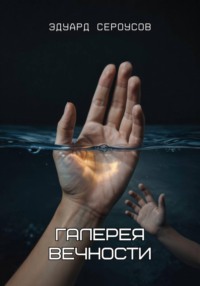 Галерея вечности