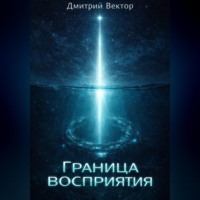 Граница восприятия