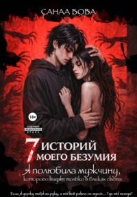 Я полюбила мужчину, которого видят только в бликах света