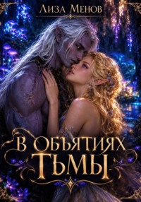 В объятиях тьмы