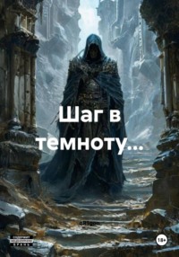 Шаг в темноту…