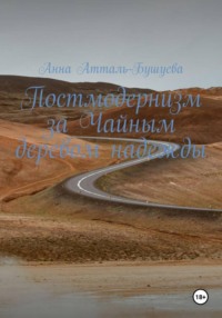 Постмодернизм за чайным деревом надежды