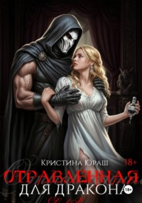 Отравленная для дракона