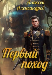 Первый поход