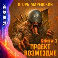 Проект Возмездие. Аудио 1