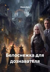 Белоснежка для дознавателя