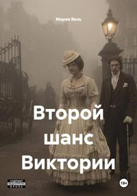 Второй шанс Виктории