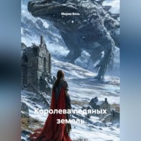 Королева ледяных земель