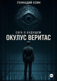 Сага о будущем. Окулус Веритас