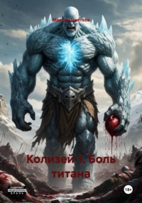 Колизей 1. Боль титана