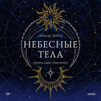 Небесные тела