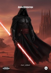 Длань Императора