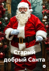 Старый добрый Санта