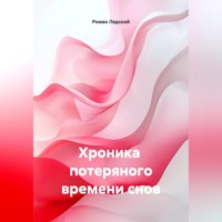 хроника потеряного времени снов