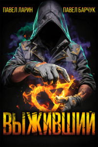 Выживший