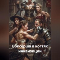 Боксёрша в когтях инквизиции