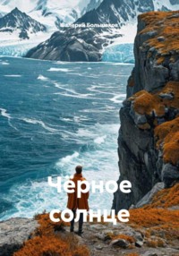 Чёрное солнце