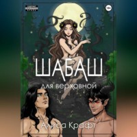 Шабаш для верховной