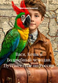 Вася, Кеша и Волшебный чемодан. Путешествие по России