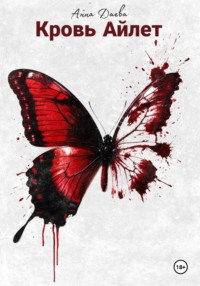Кровь Айлет