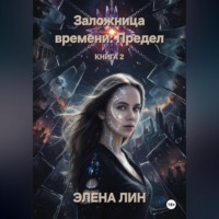 Заложница времени: Предел