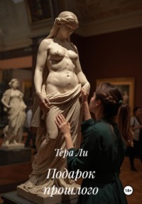 Подарок прошлого