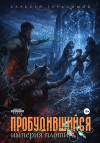 Пробудившийся 2: Империя плоти