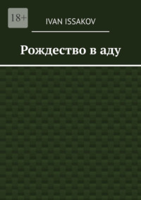 Рождество в аду