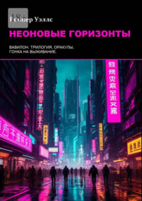 Неоновые Горизонты