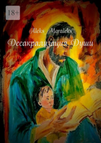 Десакрализация Души