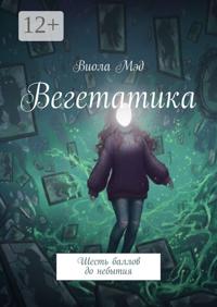 Вегетатика. Шесть баллов до небытия