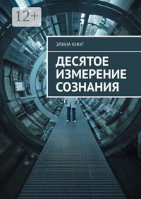 Десятое измерение сознания