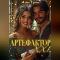 Артефактор XXL