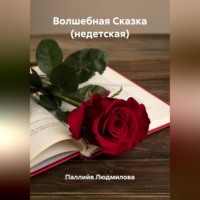 Волшебная Сказка (недетская)