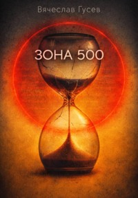 Зона 500