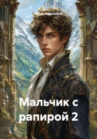 Мальчик с рапирой 2