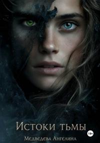 Истоки тьмы