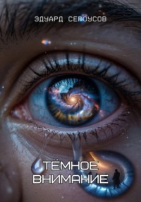 Тёмное внимание