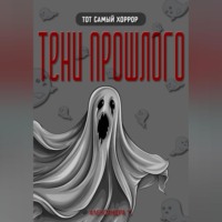 ТЕНИ ПРОШЛОГО