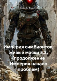 Империя симбионтов, живые маяки 5.2. (продолжение Империя начало проблем)