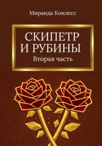 Скипетр и рубины. Вторая часть