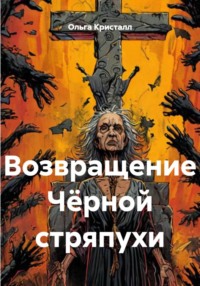Возвращение Чёрной стряпухи