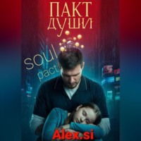 ПАКТ ДУШИ