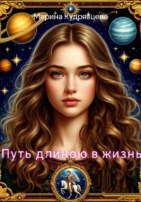 Путь длиною в жизнь